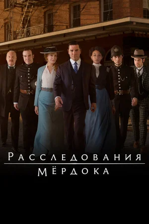 Расследования Мердока 1-18 сезон онлайн
