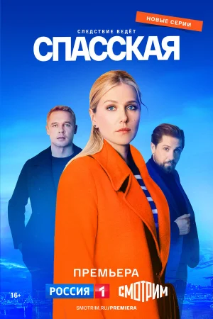 Спасская 1-4 сезон онлайн